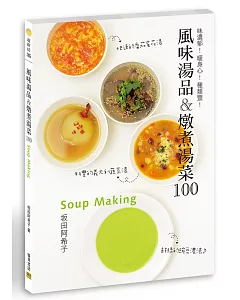 風味湯品＆燉煮湯菜100：味濃郁！暖身心！種類豐！