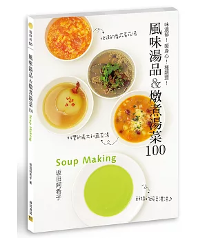 風味湯品＆燉煮湯菜100：味濃郁！暖身心！種類豐！