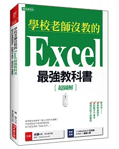 學校老師沒教的Excel最強教科書：解決你業務量過多、對數字不拿手、 報告抓不到重點！