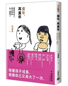 童年，再童年：親愛的孩子，我記得你每一個樣子