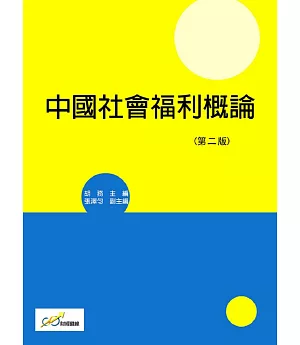中國社會福利概論(第二版)