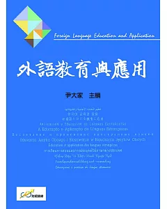 外語教育與應用