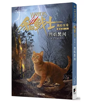 貓戰士六部曲幽暗異象之五：烈焰焚河