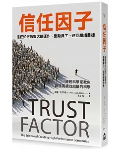 信任因子：信任如何影響大腦運作、激勵員工、達到組織目標