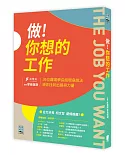 做！你想的工作：36位職場學長姐現身說法，領你找到出路與力量