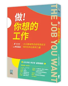 做！你想的工作：36位職場學長姐現身說法，領你找到出路與力量