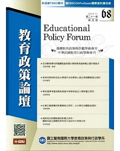 教育政策論壇68（第二十一卷第四期）