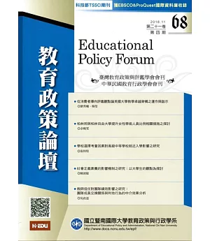教育政策論壇68（第二十一卷第四期）