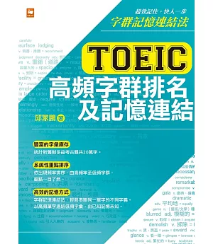 TOEIC多益高頻字群排名及記憶連結