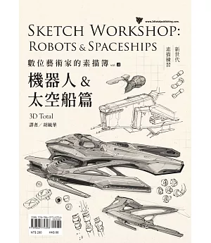 數位藝術家的素描簿vol.4：機器人＆太空船篇