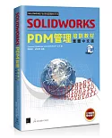 SOLIDWORKS PDM管理培訓教材（繁體中文版）