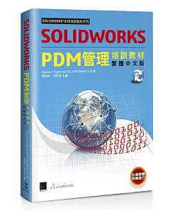 solidworks PDM管理培訓教材（繁體中文版）