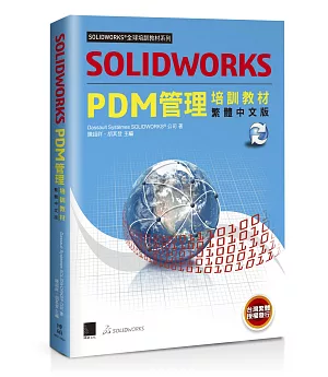 SOLIDWORKS PDM管理培訓教材（繁體中文版）