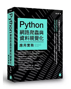 Python：網路爬蟲與資料視覺化應用實務