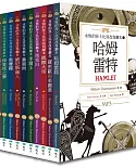 永恆的莎士比亞改寫劇本10冊套書（25K彩色＋MP3）