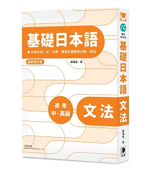 基礎日本語：文法（最新修訂版）