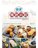 香港特色小吃（新訂版）（中英對照）