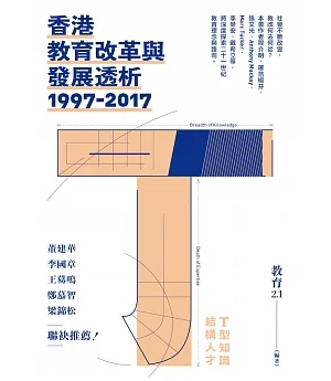 香港教育改革與發展透析（1997-2017）