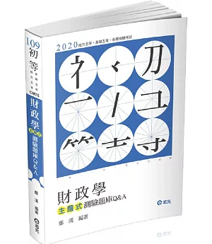 財政學主題式測驗題庫Q&A(初等考、身障五等、地方五等考試適用)