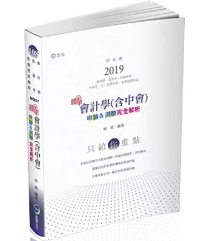 會計學（含中會）申論&測驗完全解析（會計師考試適用）