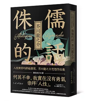 侏儒的話：人性無常的終極書寫，芥川龍之介思想作品集