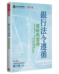 銀行法令遵循：策略與實務