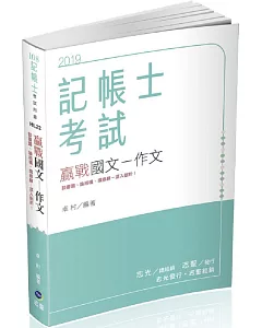 國文：作文（記帳士、各類考試適用）