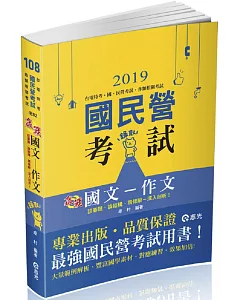 國文：作文（台電、各類考試適用）