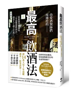 最高飲酒法：由愛酒醫師們所傳授的，最新醫學依據「有益健康飲酒法」，商業人士趨之若鶩！