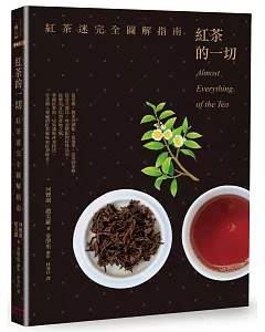 紅茶的一切：紅茶迷完全圖解指南