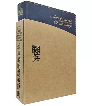 遠東簡明漢英辭典(聖經紙)(60開)(二版)