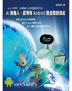 AI機器人、藍芽與Android整合開發技術