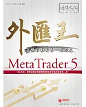 外匯王：MetaTrader 5貨幣自動交易 基礎篇