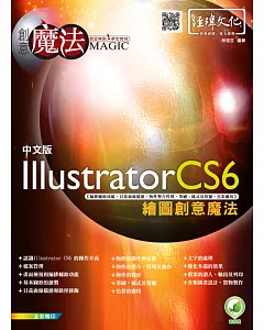 Illustrator CS6 繪圖創意魔法