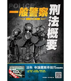 2019年刑法概要（一般警察適用）（贈法科申論題寫作課程）（三版）