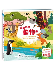 遊樂世界動物趣