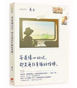 每道傷心的坎，都是通往幸福的階梯【限量發售 角子親筆簽名書】