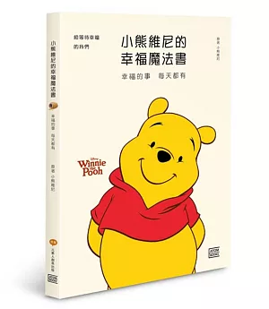 小熊維尼的幸福魔法書：幸福的事 每天都有