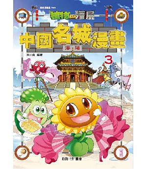 植物大戰殭屍：中國名城漫畫3瀋陽