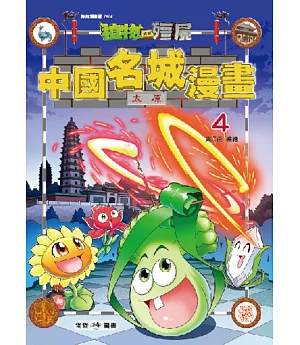 植物大戰殭屍：中國名城漫畫4太原