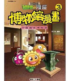 植物大戰殭屍：博物館漫畫3 中國國家博物館