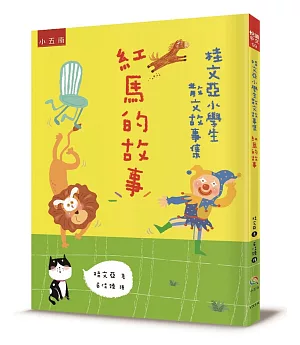 桂文亞小學生散文故事集：紅馬的故事