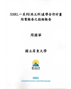 XBRL一系列（共三件）產學合作計畫結案報告之技術報告