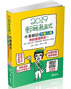 中華郵政外勤人員考前速成（國文、郵政法大意、交通安全常識、臺灣自然及人文地理四合一）（郵政考試外勤考試適用）