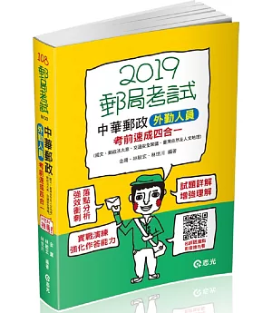 中華郵政外勤人員考前速成（國文、郵政法大意、交通安全常識、臺灣自然及人文地理四合一）（郵政考試外勤考試適用）