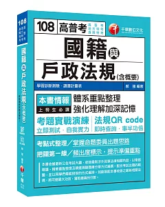 收錄最新試題及解析 國籍與戶政法規(含概要)［高普考／地方特考／身障特考］［贈學習診斷測驗、隨書輔助教材］