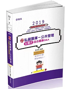 私藏題庫～公共管理主題式混合題庫Q&A（高普考、三四等特考、地方特考、升等考、退除役特考、身心障礙特、研究所考試適用）