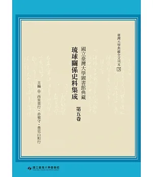 國立臺灣大學圖書館典藏琉球關係史料集成（第五卷）