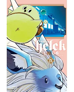 勇者赫魯庫-Helck- 9