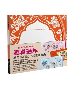 自主玩學天書：認真過年